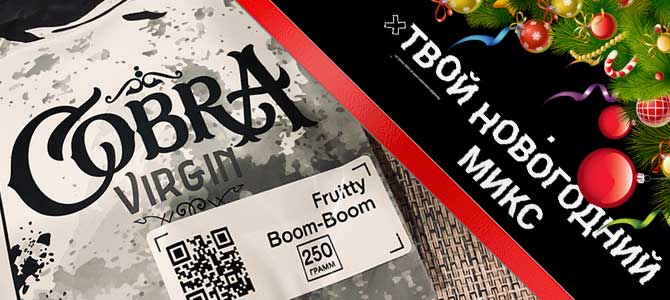 Cobra — твой новогодний микс! Новый проект от Cobra Crew!